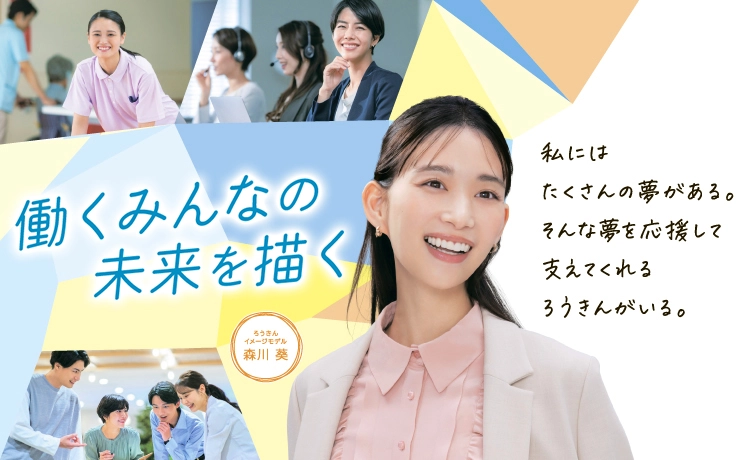 働くみんなの未来を描く ろうきんイメージモデル森川葵