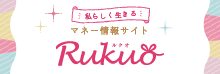 女性のためのマネー情報サイト　Rukuo（ルクオ）