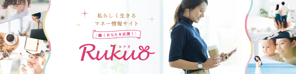 女性のためのマネー情報サイト Rukuo（ルクオ）