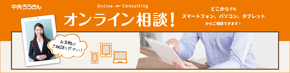 オンライン相談